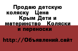 Продаю детскую коляску › Цена ­ 8 000 - Крым Дети и материнство » Коляски и переноски   